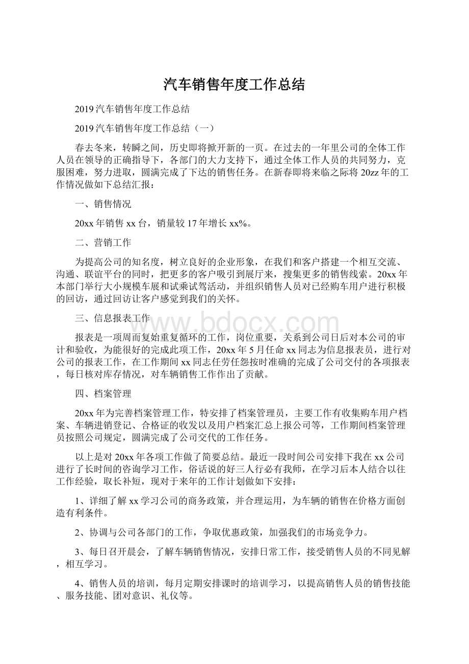 汽车销售年度工作总结文档格式.docx_第1页