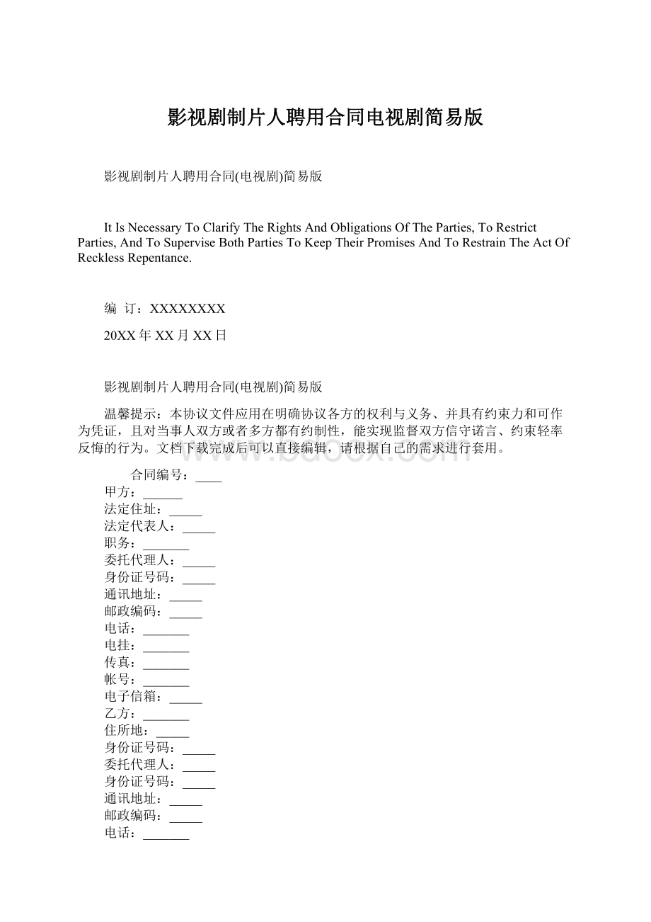 影视剧制片人聘用合同电视剧简易版Word格式文档下载.docx