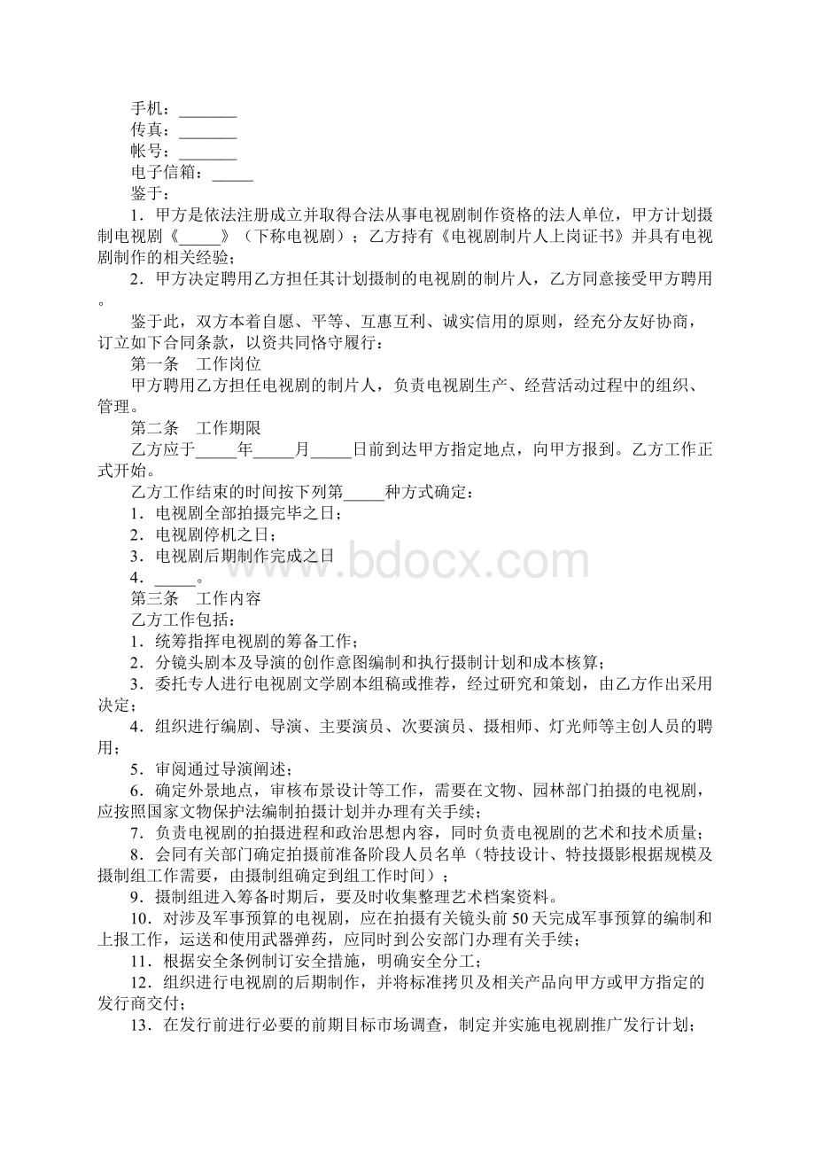 影视剧制片人聘用合同电视剧简易版Word格式文档下载.docx_第2页