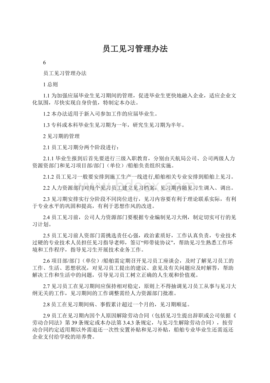 员工见习管理办法Word文件下载.docx