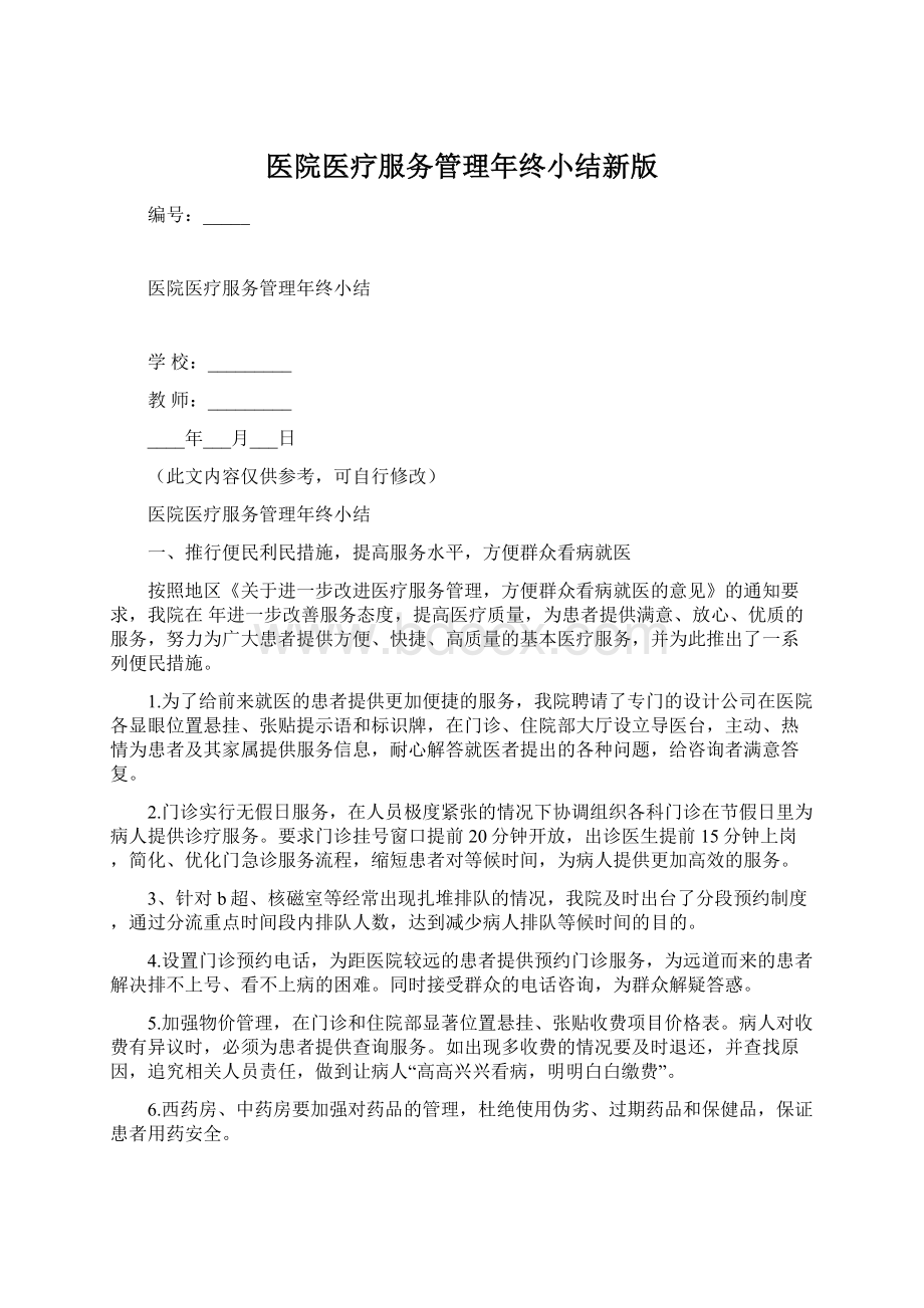 医院医疗服务管理年终小结新版.docx