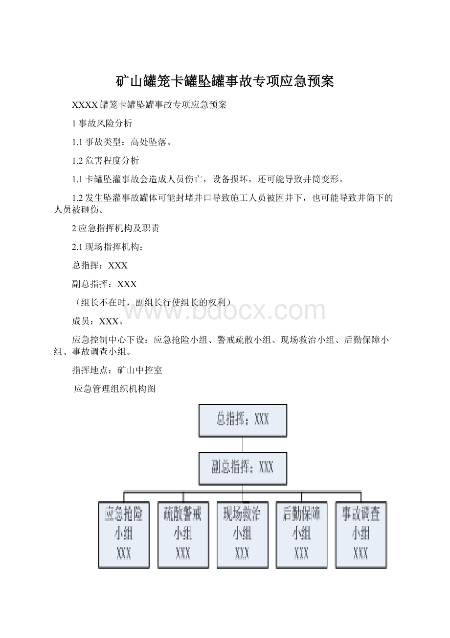 矿山罐笼卡罐坠罐事故专项应急预案Word格式.docx