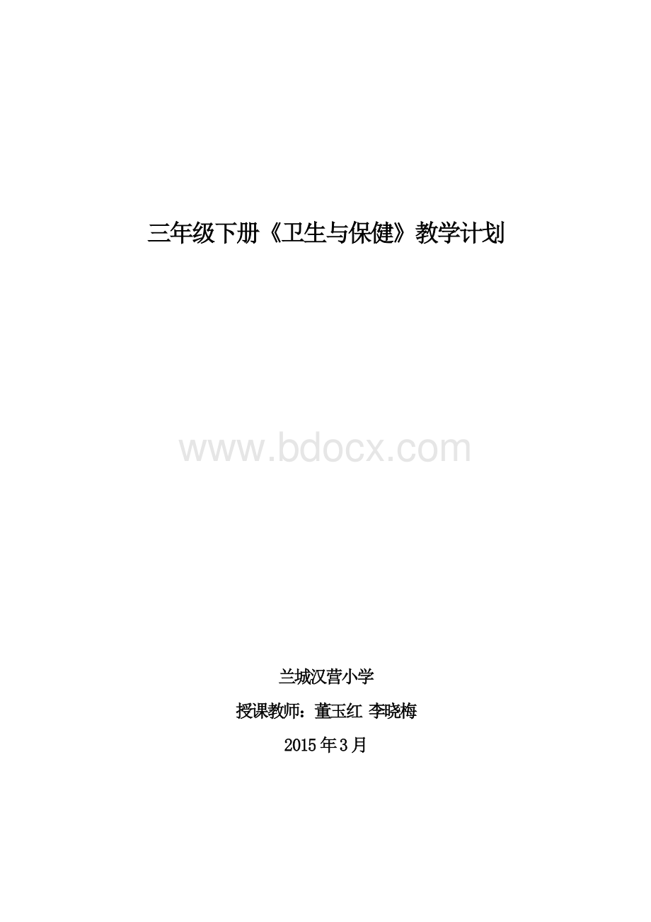 卫生与保健三年级下册教学计划.doc