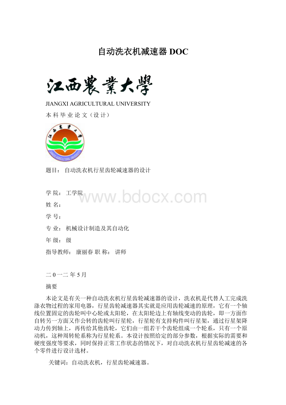 自动洗衣机减速器DOCWord文档下载推荐.docx