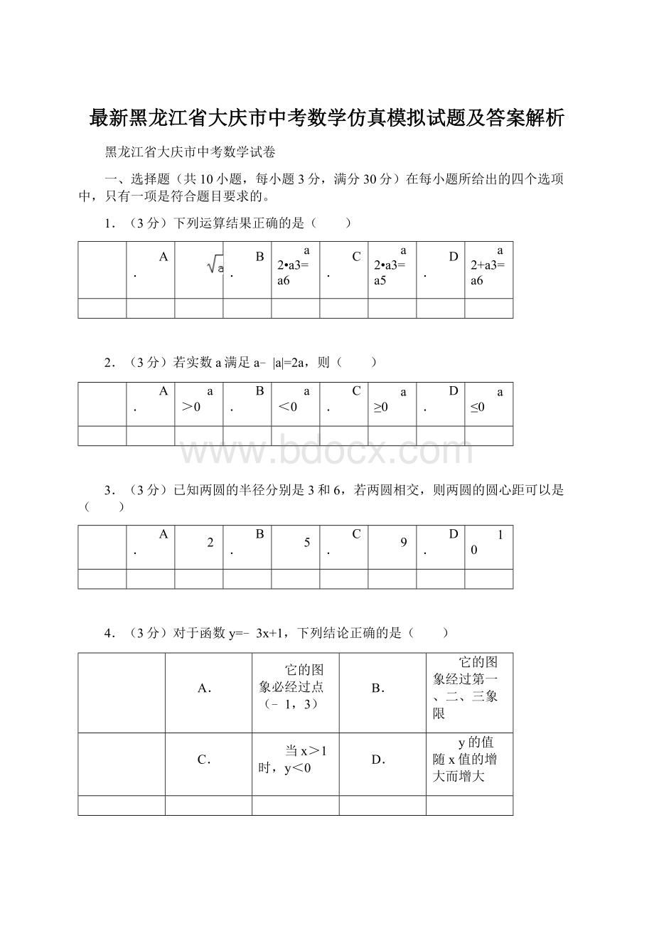 最新黑龙江省大庆市中考数学仿真模拟试题及答案解析Word文件下载.docx_第1页