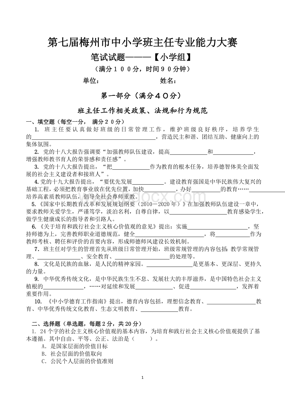 班主任专业能力大赛书面测试小学组文档格式.doc