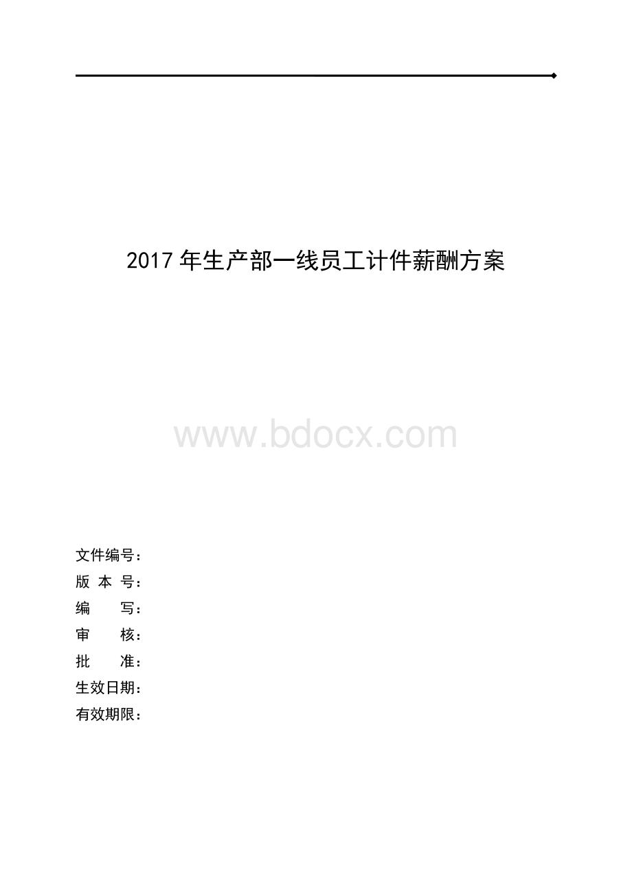 生产部员工计件薪酬方案.doc_第1页