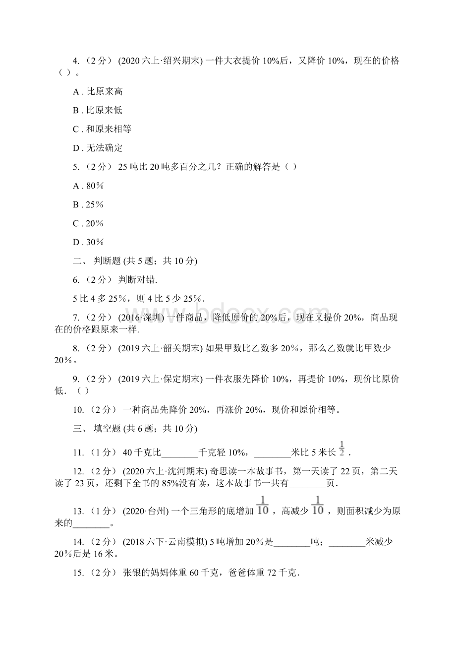 学年人教版数学六年级上学期63求一个数比另一个数多少百分之几I卷Word文档下载推荐.docx_第2页