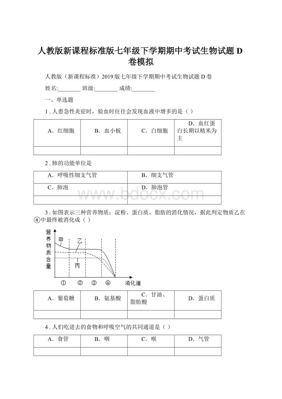 人教版新课程标准版七年级下学期期中考试生物试题D卷模拟.docx_第1页