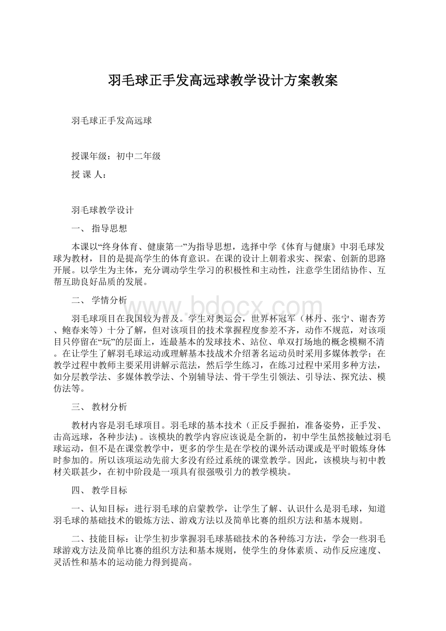 羽毛球正手发高远球教学设计方案教案Word文件下载.docx_第1页