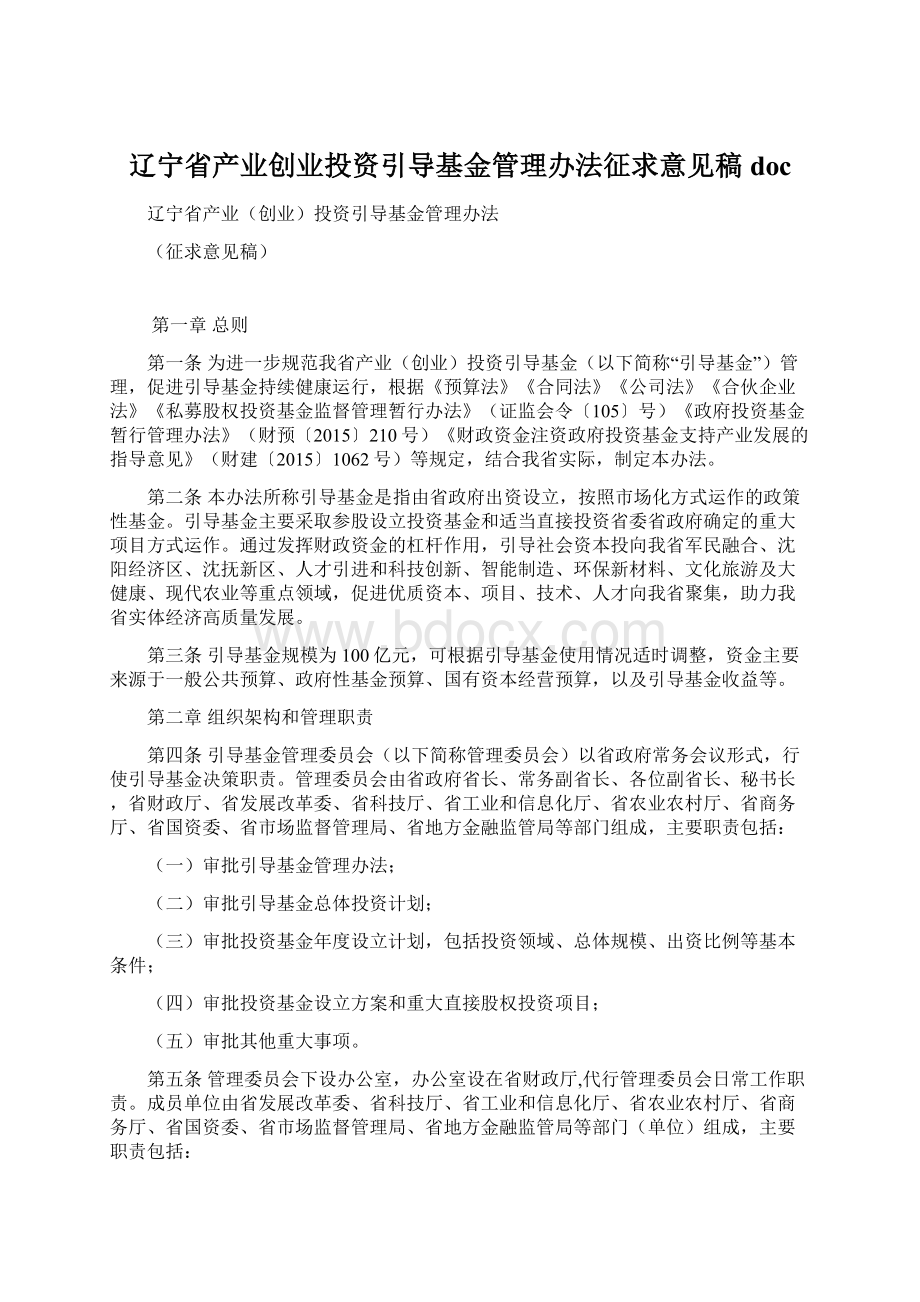 辽宁省产业创业投资引导基金管理办法征求意见稿docWord格式文档下载.docx_第1页