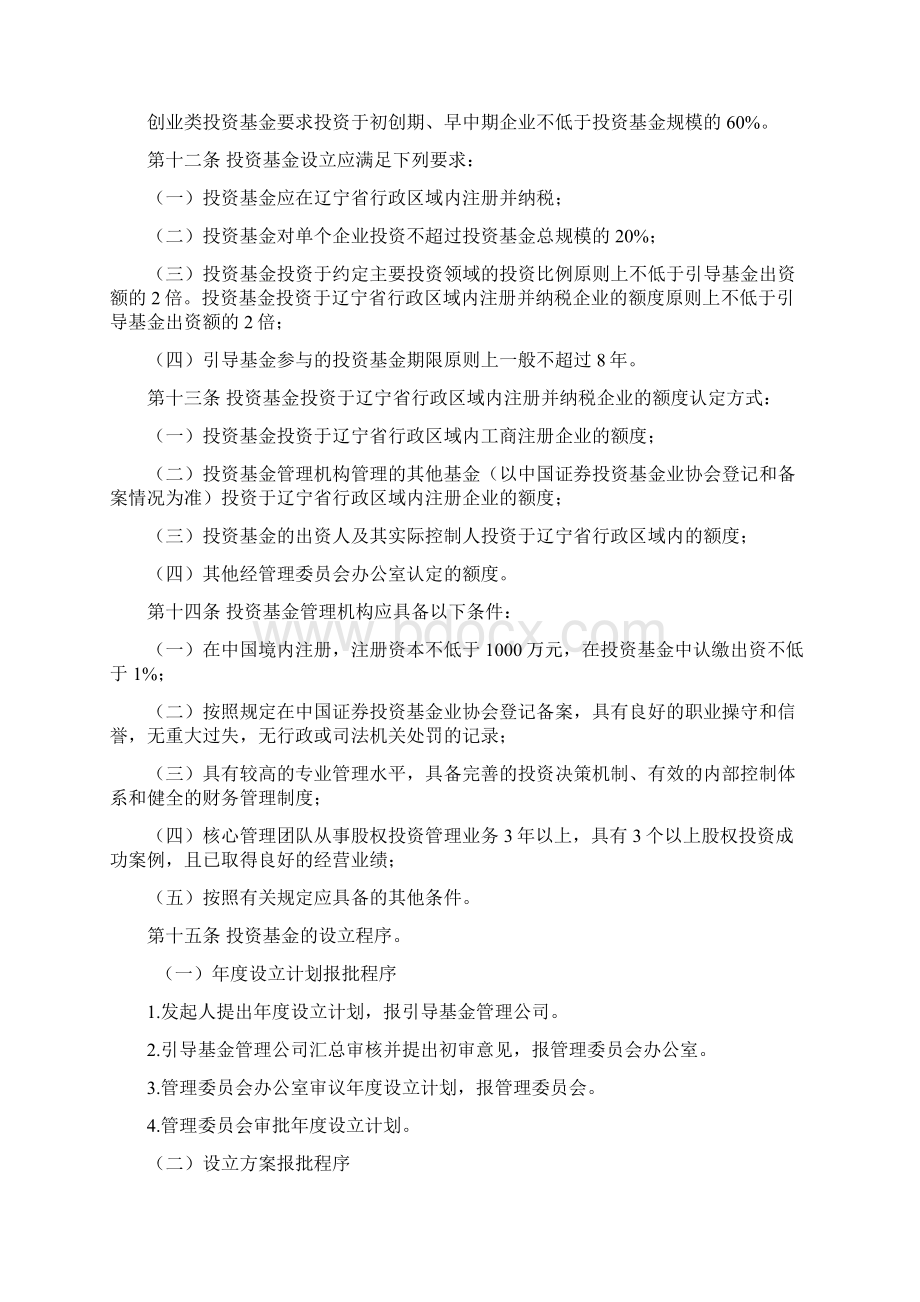 辽宁省产业创业投资引导基金管理办法征求意见稿docWord格式文档下载.docx_第3页