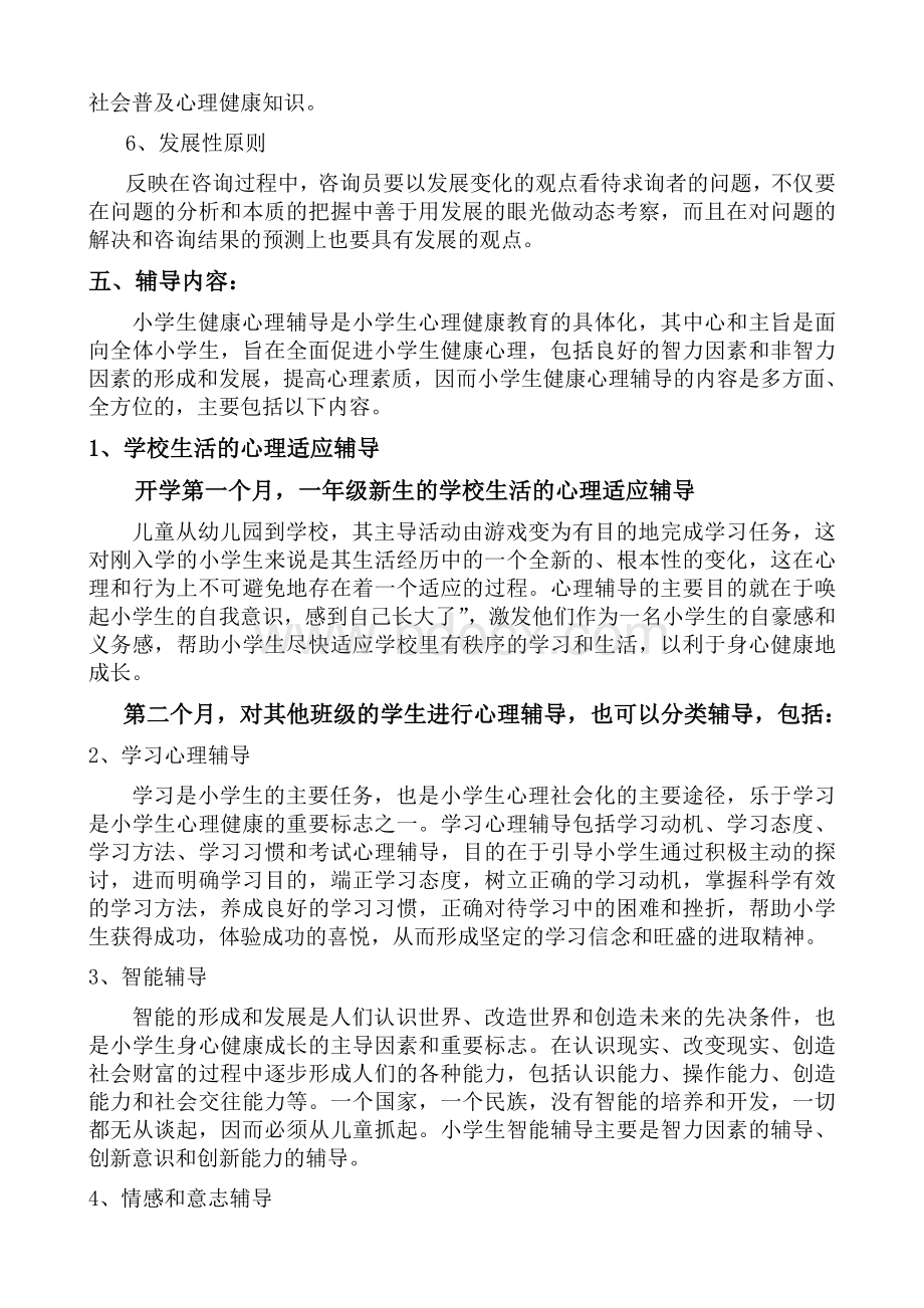 小学心理咨询活动方案.doc_第2页