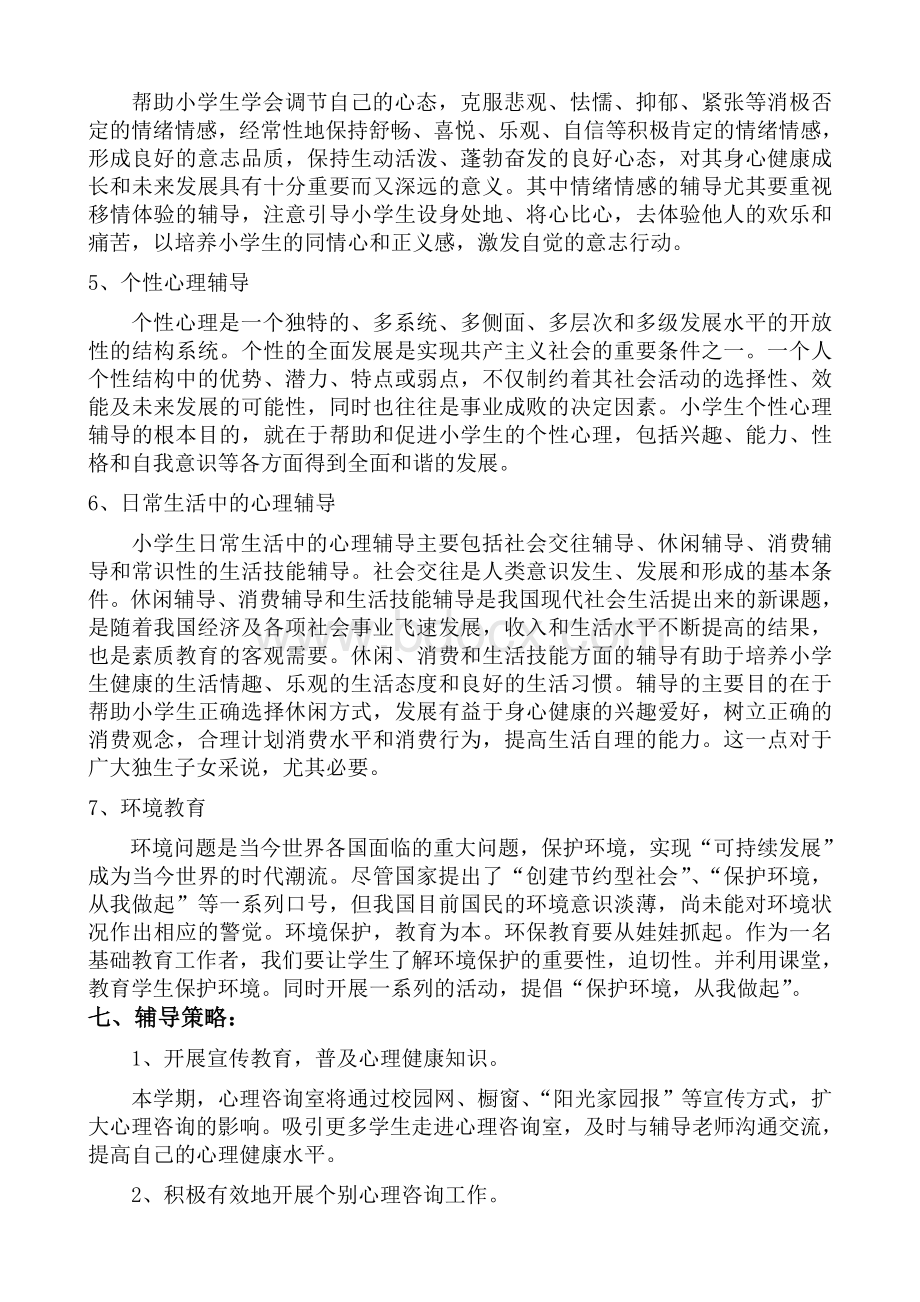 小学心理咨询活动方案.doc_第3页