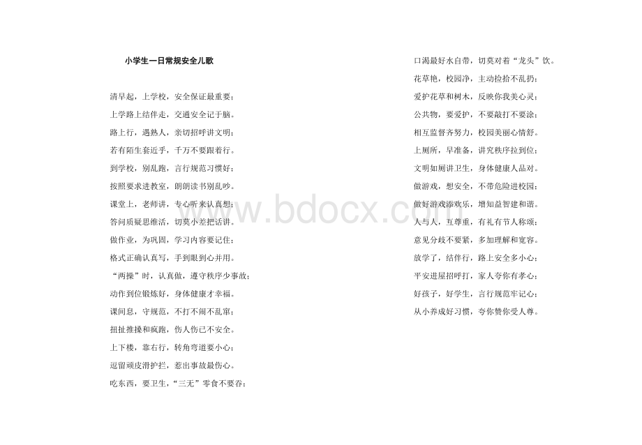 小学生一日常规安全儿歌.doc