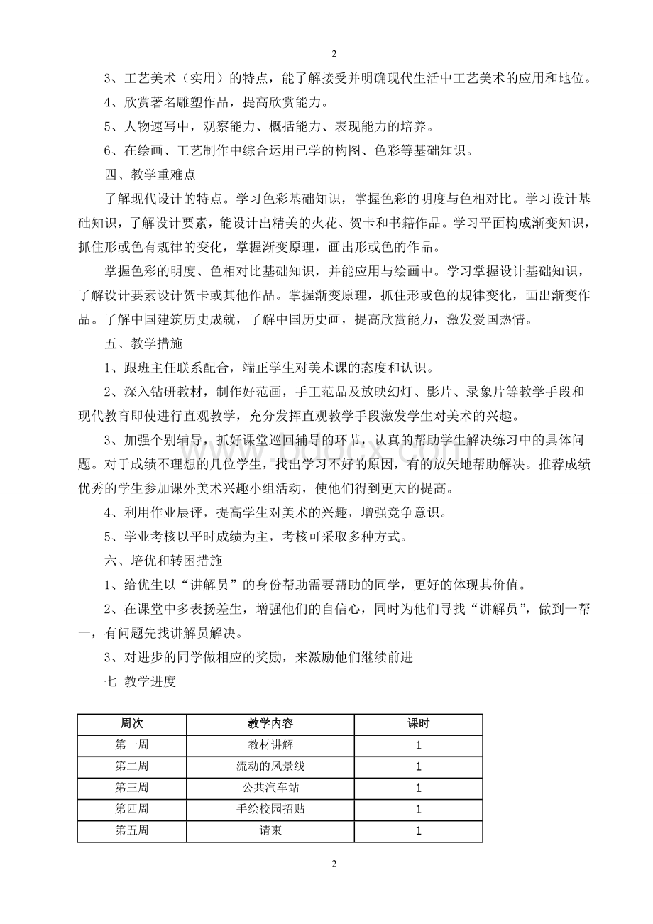 六年级美术下册教学计划.doc_第2页