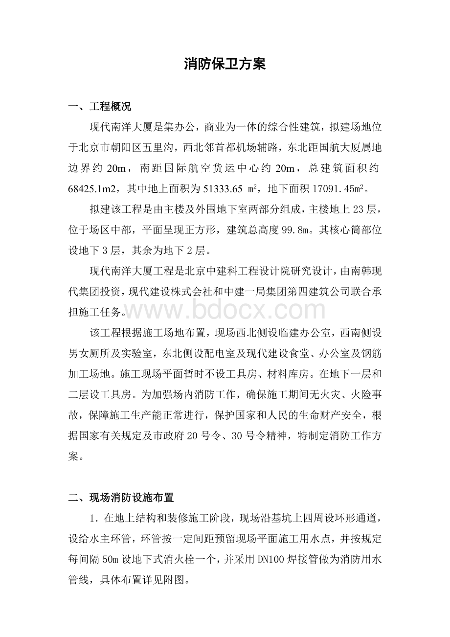 现场消防实施方案Word格式文档下载.doc_第2页