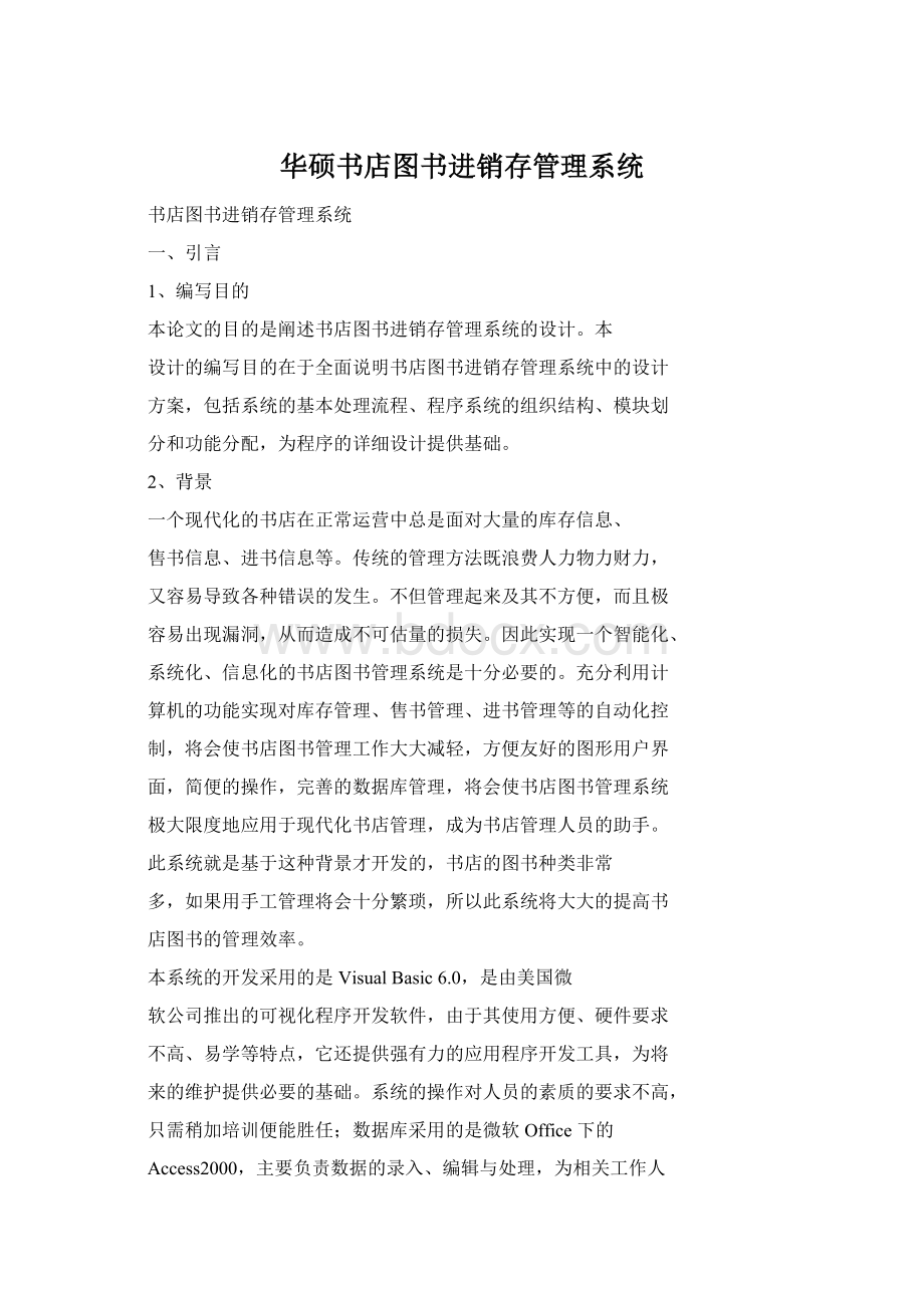 华硕书店图书进销存管理系统文档格式.docx_第1页