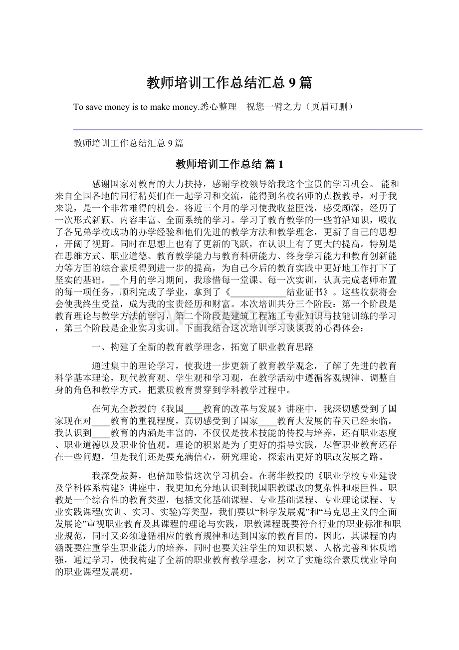 教师培训工作总结汇总9篇.docx_第1页