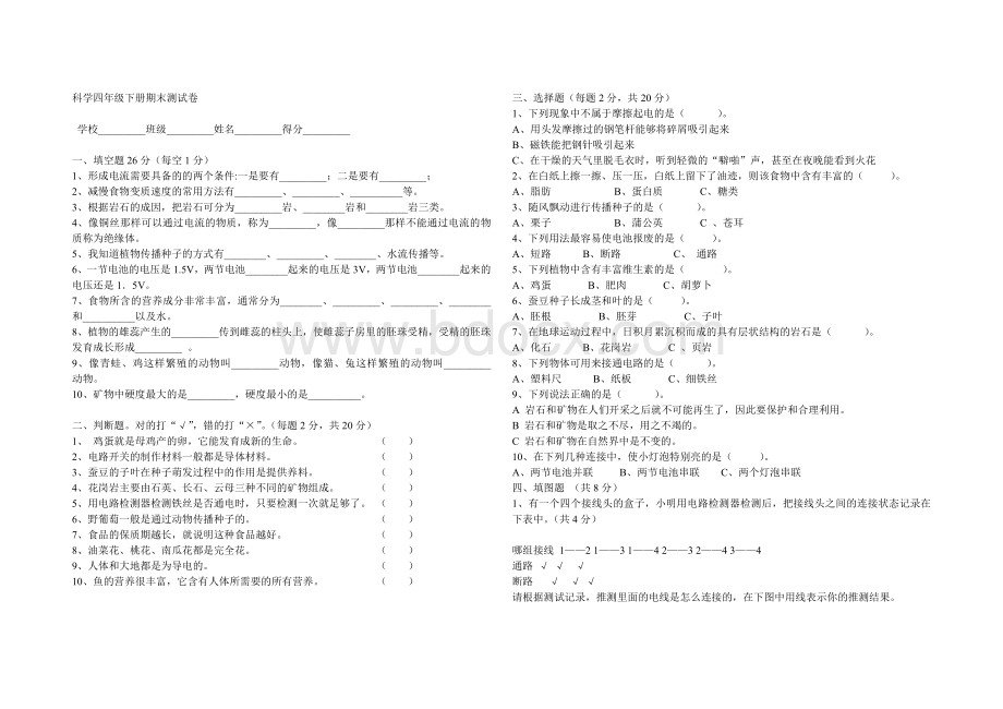 四年级下册科学期末试卷及答案.doc_第1页