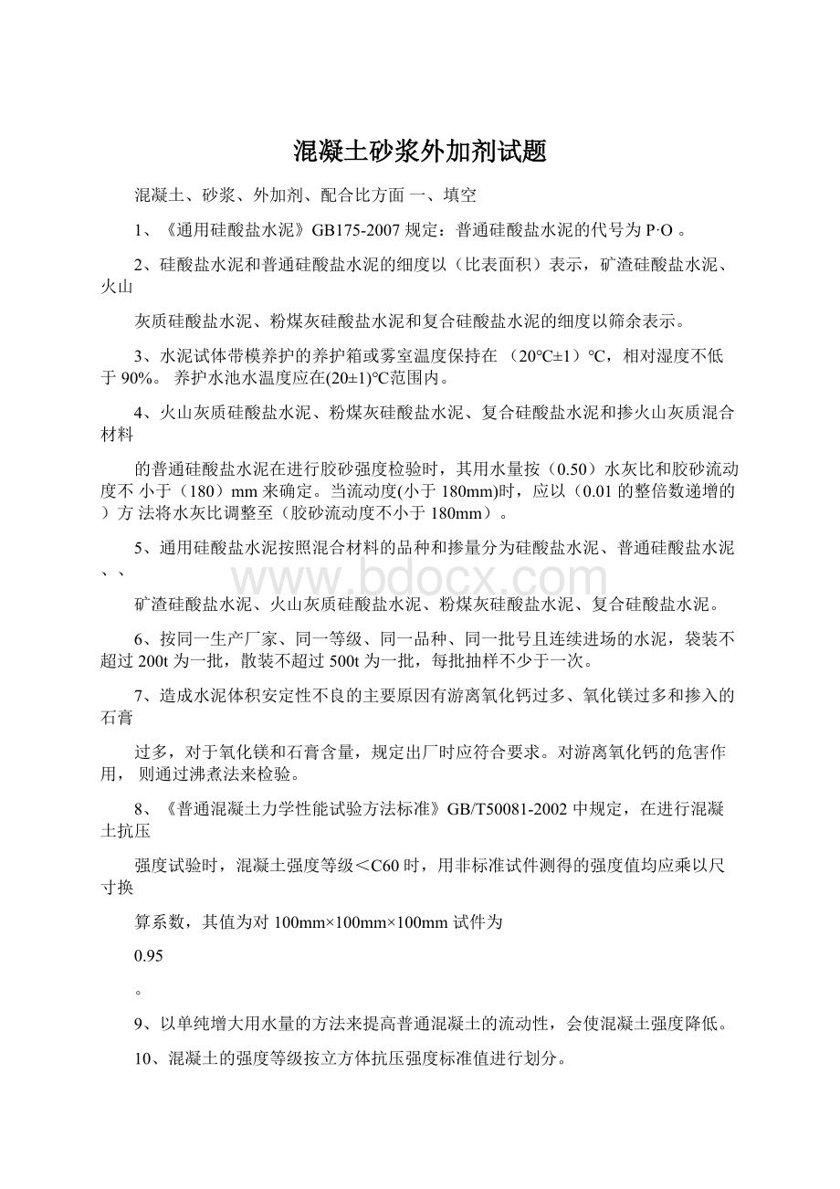 混凝土砂浆外加剂试题Word文档下载推荐.docx_第1页