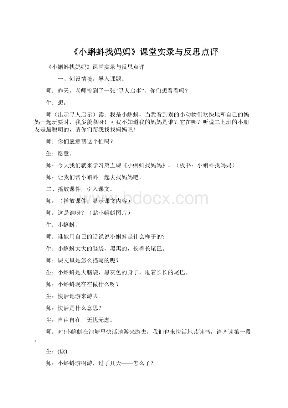 《小蝌蚪找妈妈》课堂实录与反思点评.docx