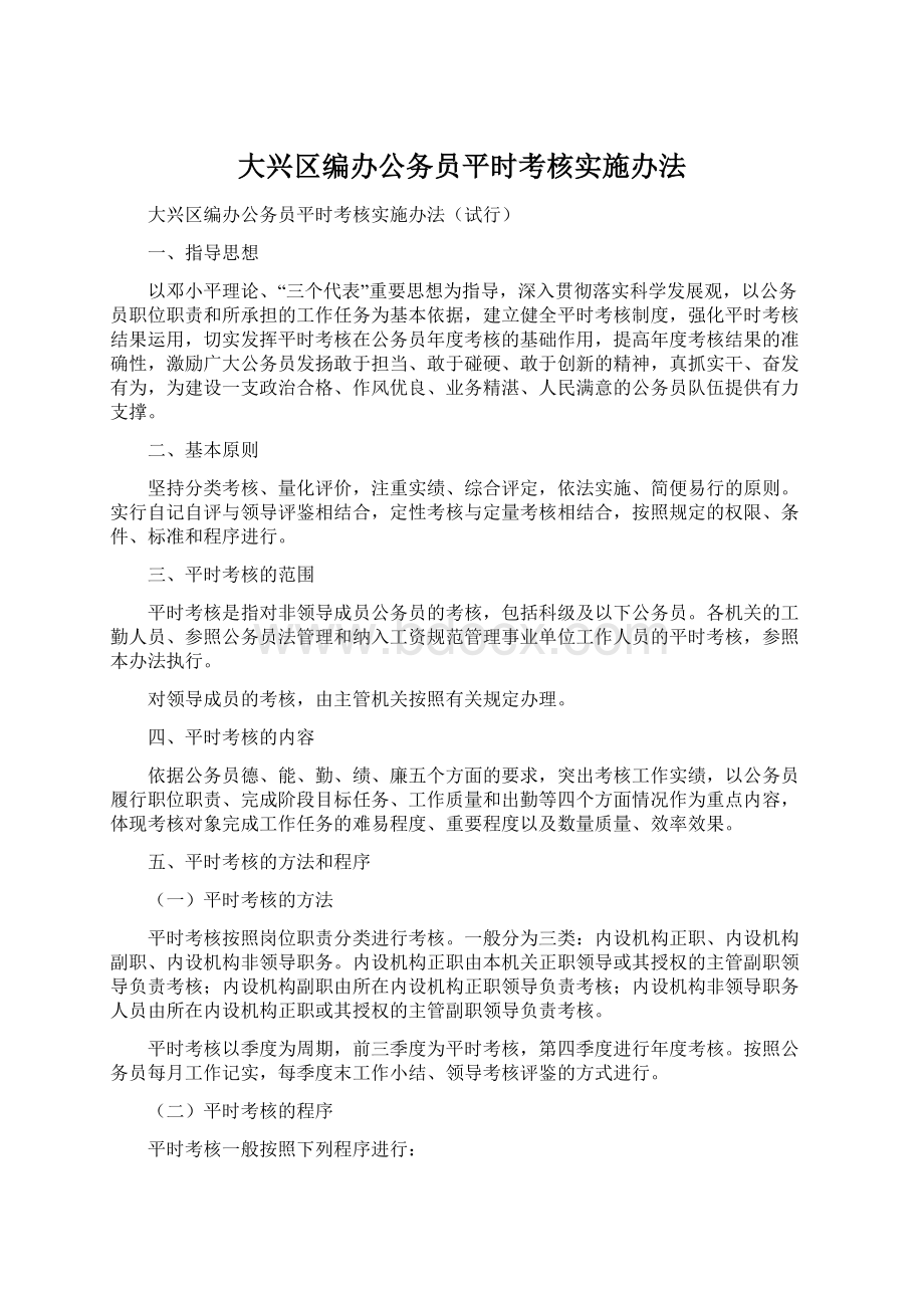 大兴区编办公务员平时考核实施办法Word格式.docx