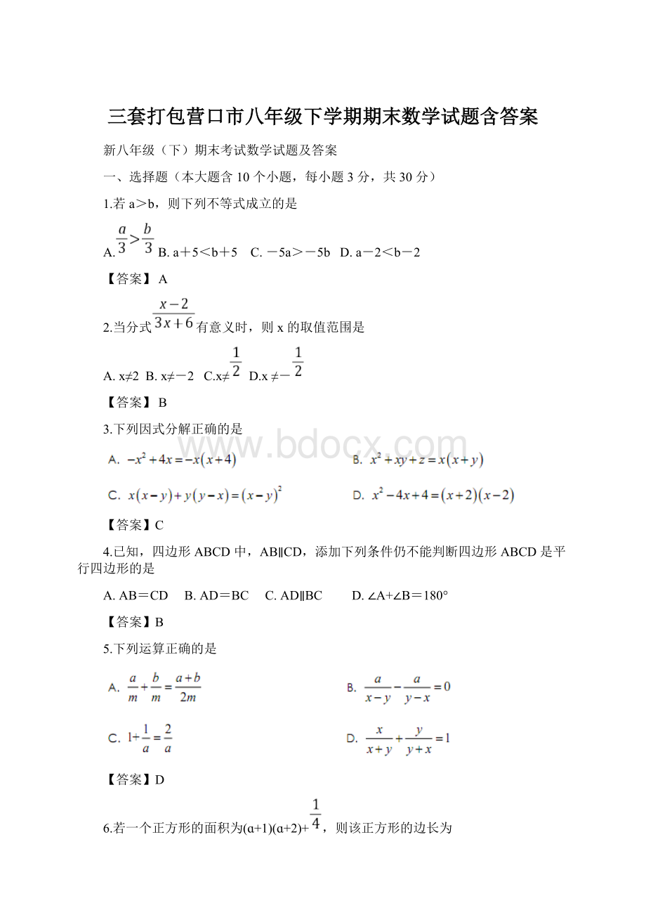 三套打包营口市八年级下学期期末数学试题含答案文档格式.docx_第1页