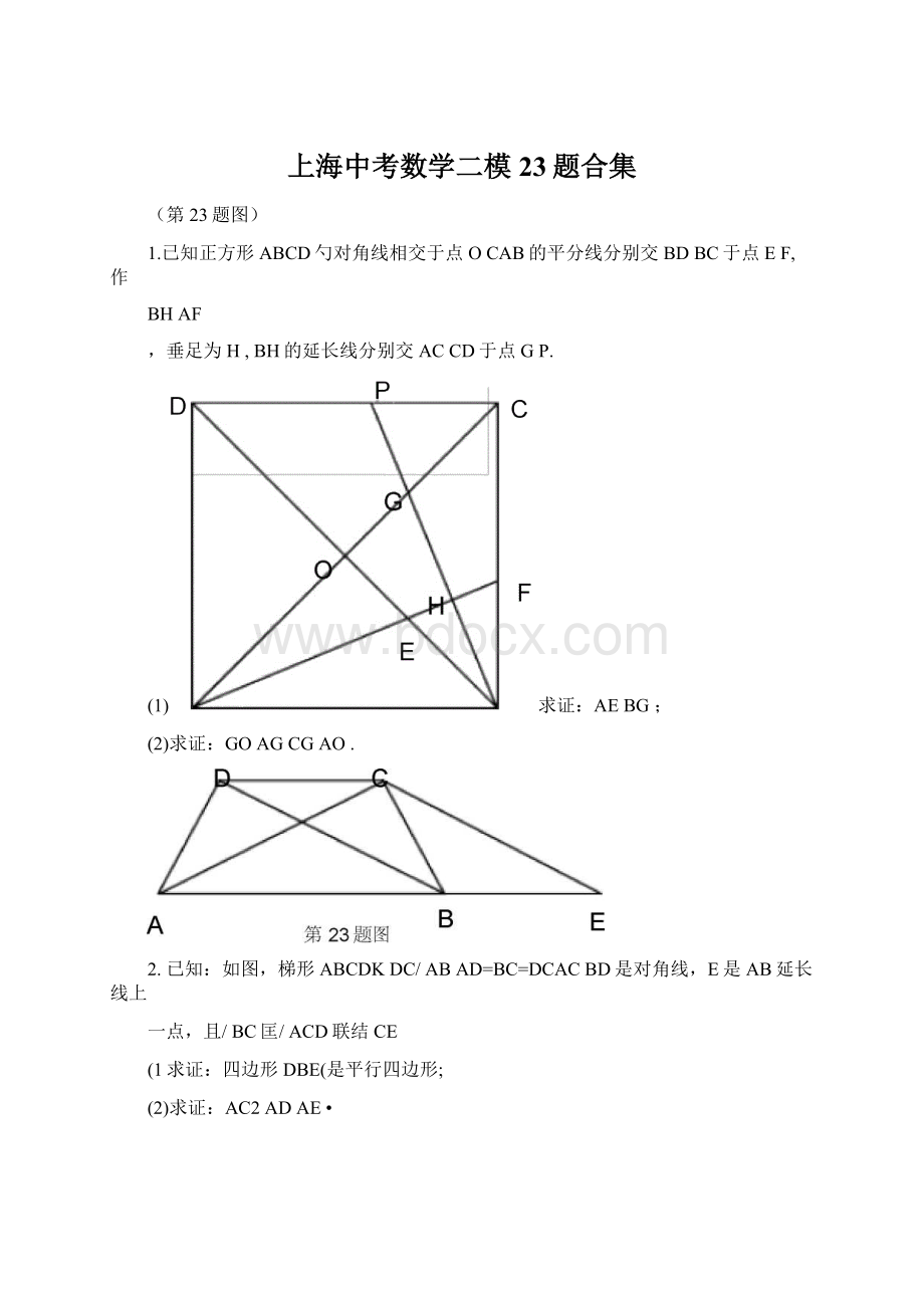 上海中考数学二模23题合集.docx