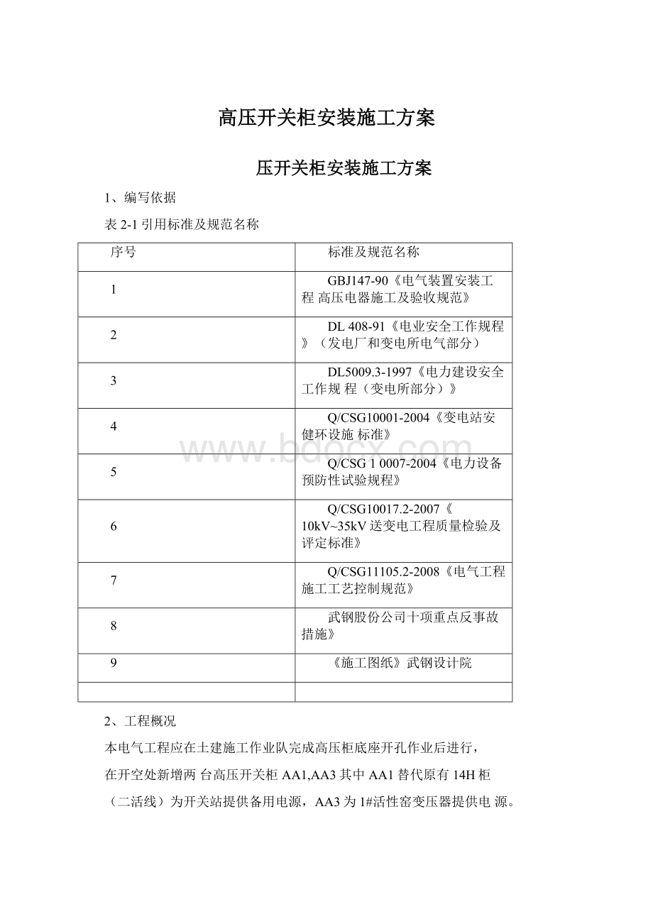 高压开关柜安装施工方案文档格式.docx_第1页