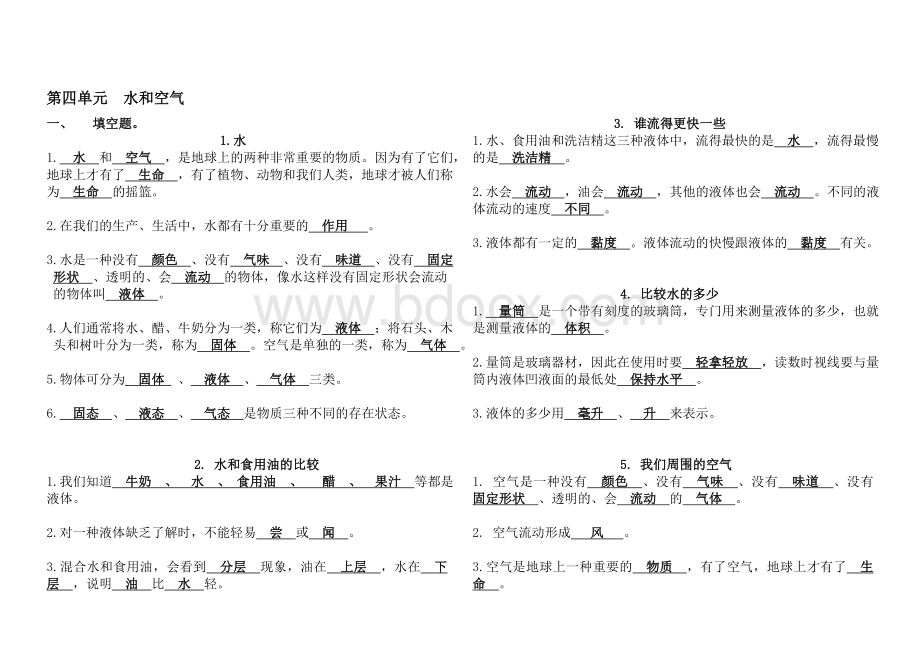 三年级上册科学第四单元水和空气知识点总结(自己整理).doc