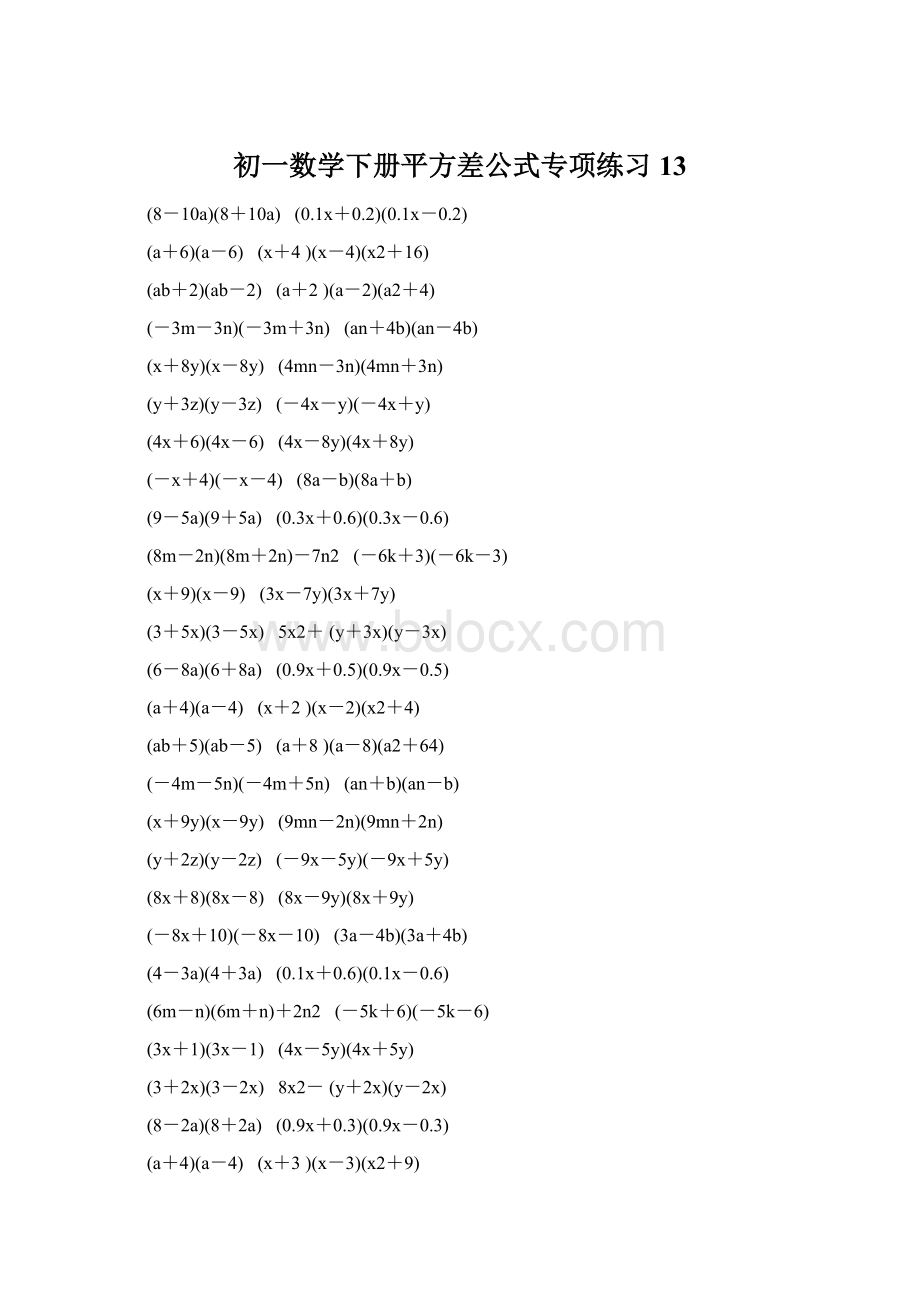 初一数学下册平方差公式专项练习 13Word下载.docx_第1页