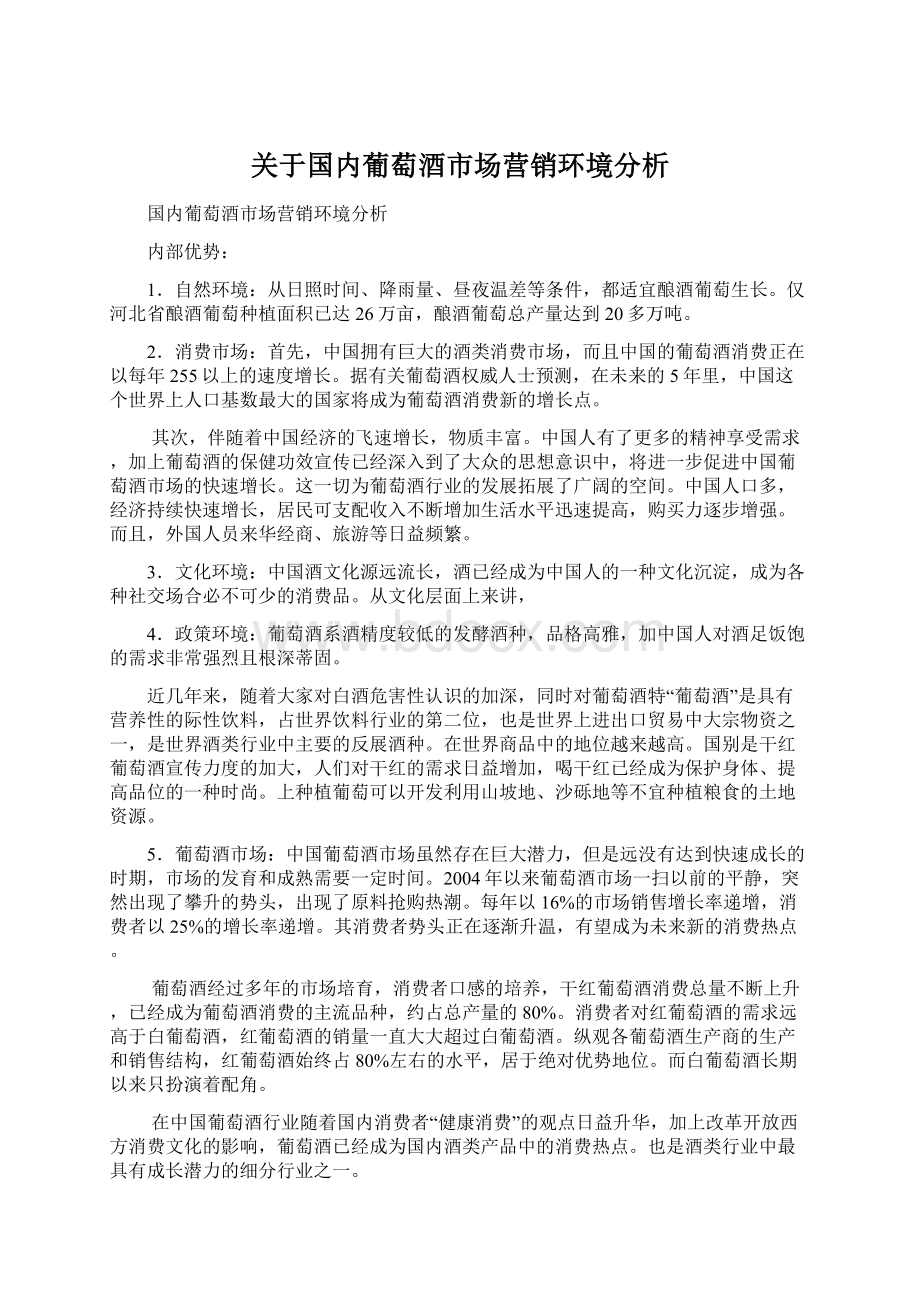 关于国内葡萄酒市场营销环境分析Word格式.docx