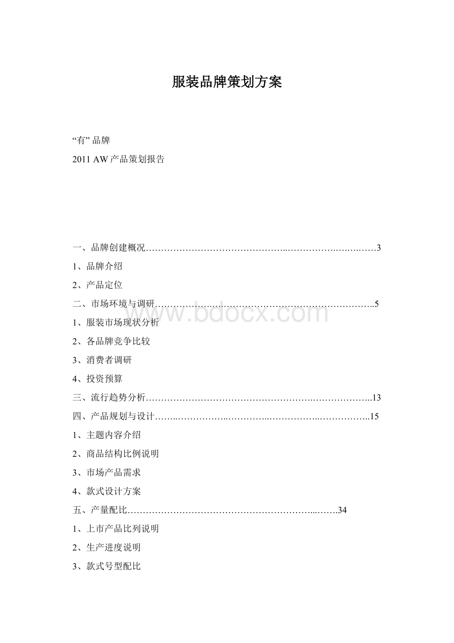 服装品牌策划方案Word格式.docx