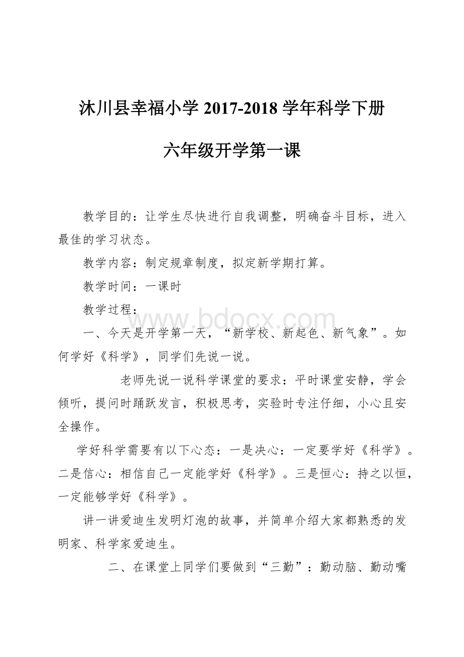 六年级科学开学第一课.docx_第1页