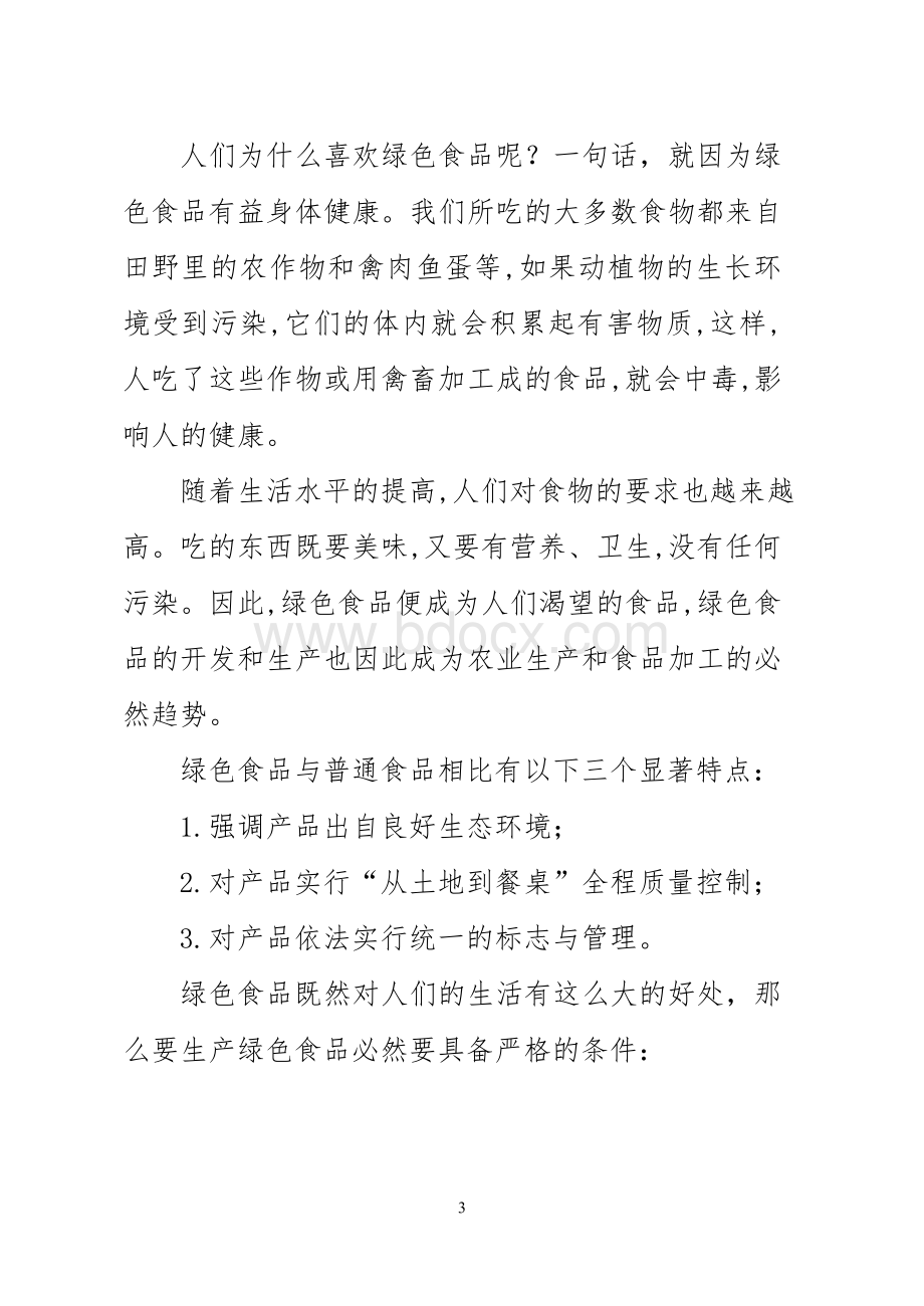 关于绿色食品的调研报告Word文件下载.doc_第3页