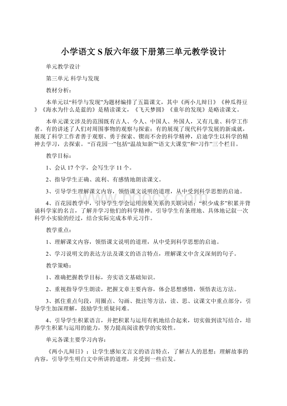 小学语文S版六年级下册第三单元教学设计.docx