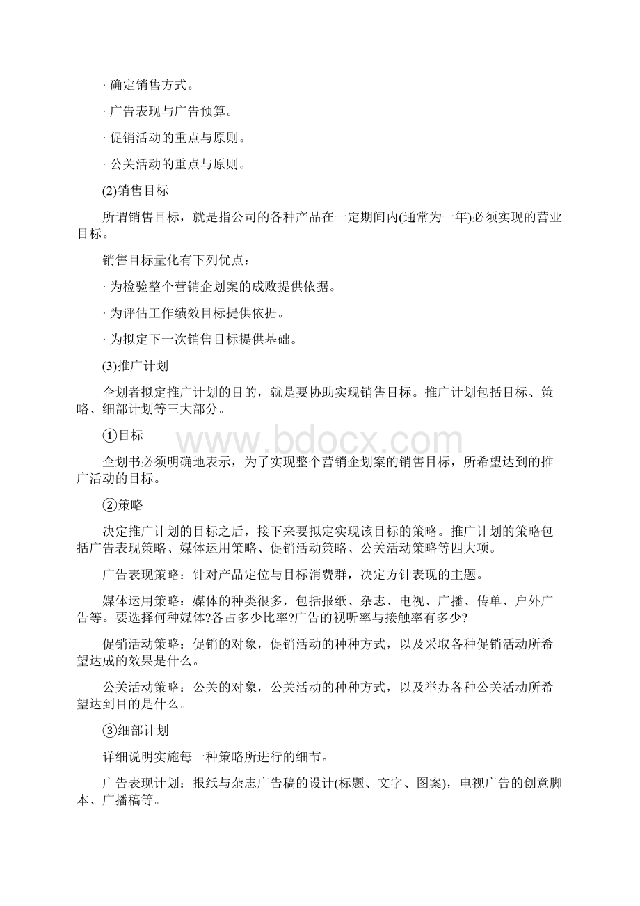 一份完整的营销策划书.docx_第2页