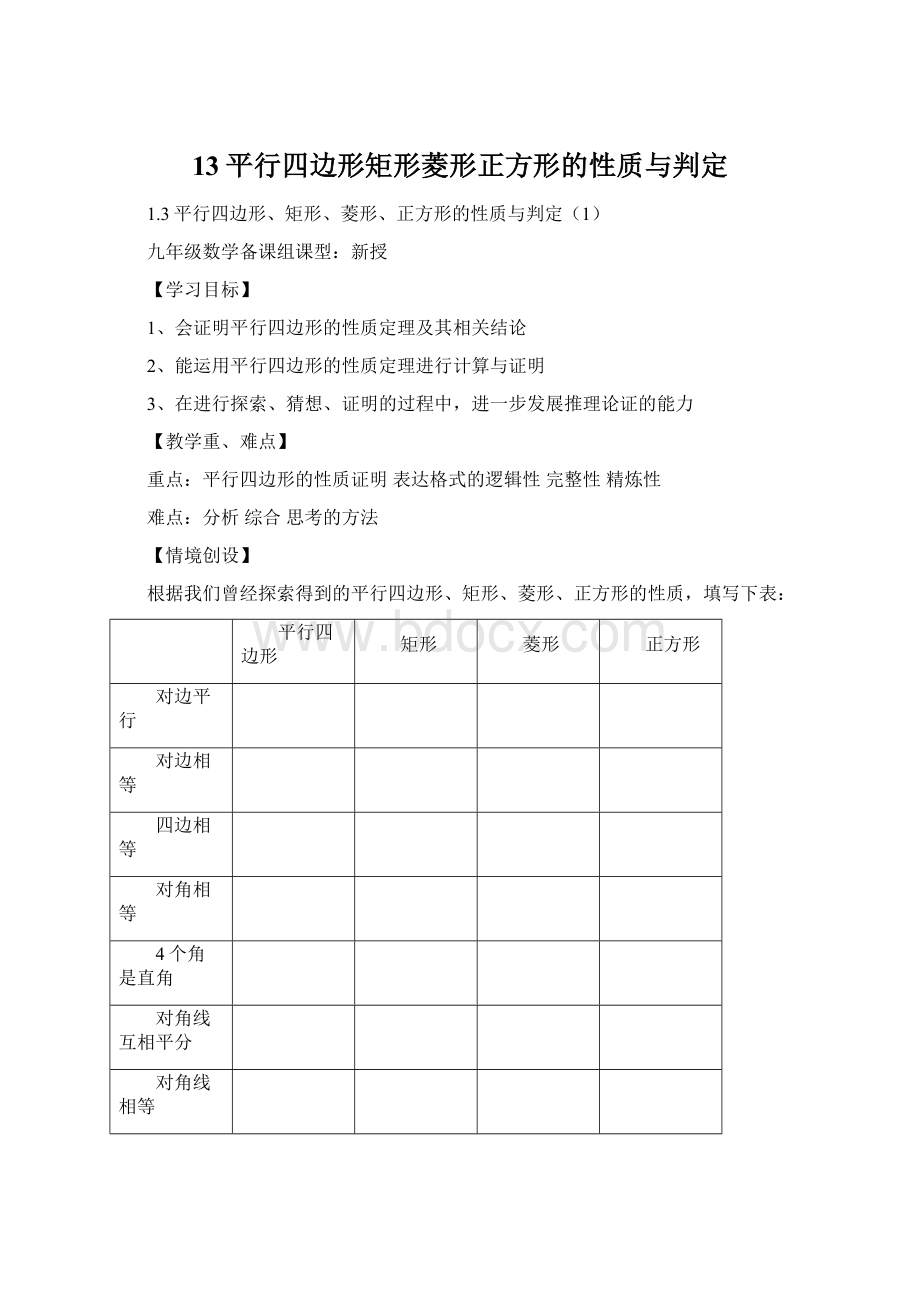 13平行四边形矩形菱形正方形的性质与判定.docx