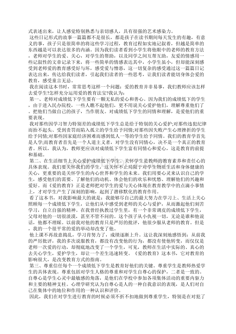 《爱的教育》读书心得交流Word格式.docx_第2页