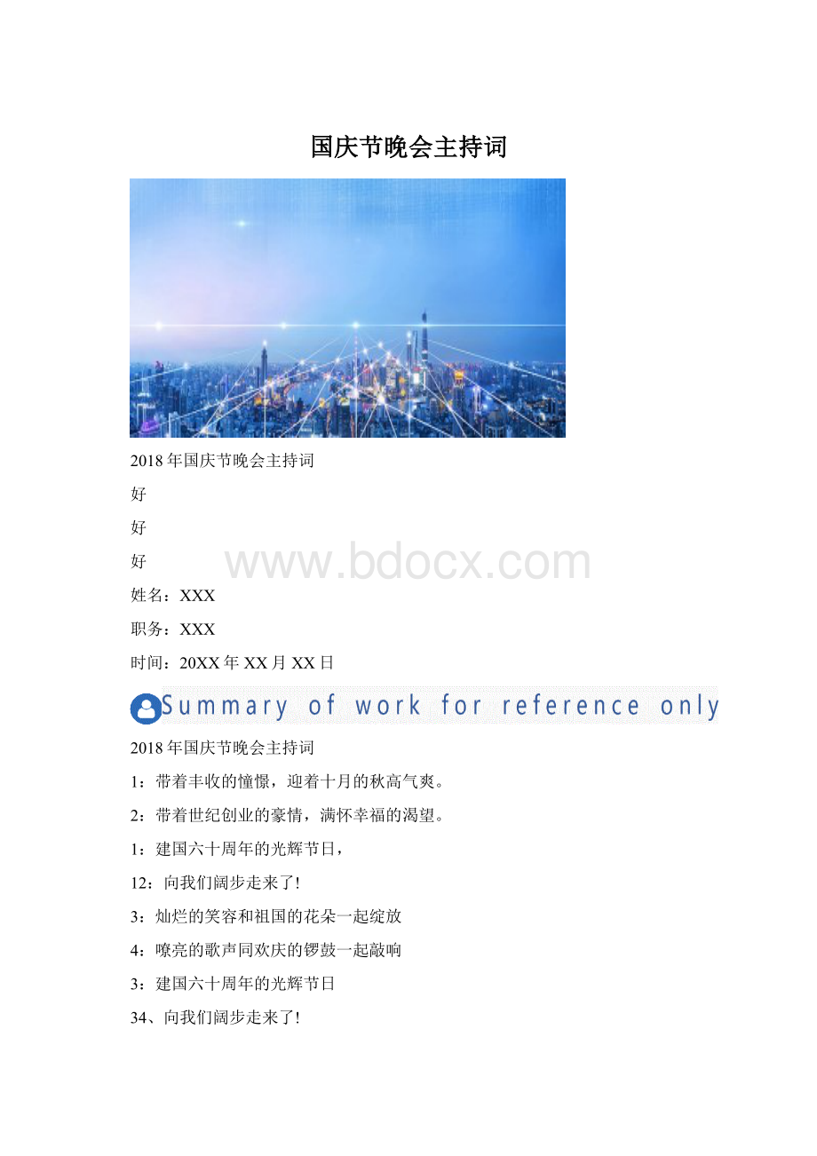 国庆节晚会主持词.docx