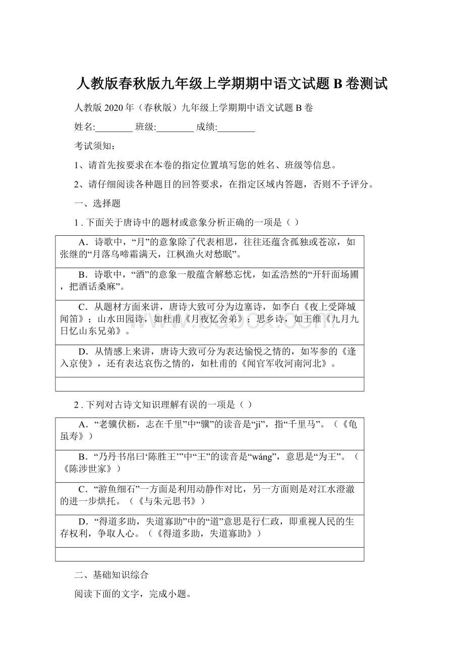 人教版春秋版九年级上学期期中语文试题B卷测试.docx