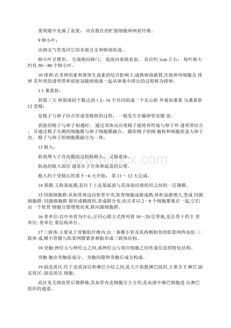 组织学与胚胎学复习资料文档格式.docx_第2页