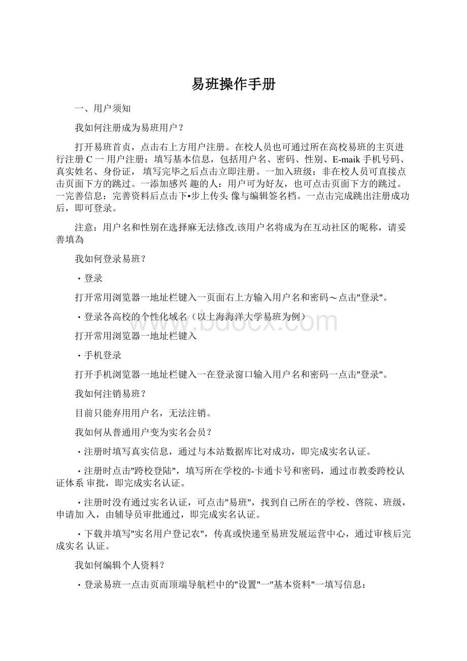 易班操作手册Word格式文档下载.docx