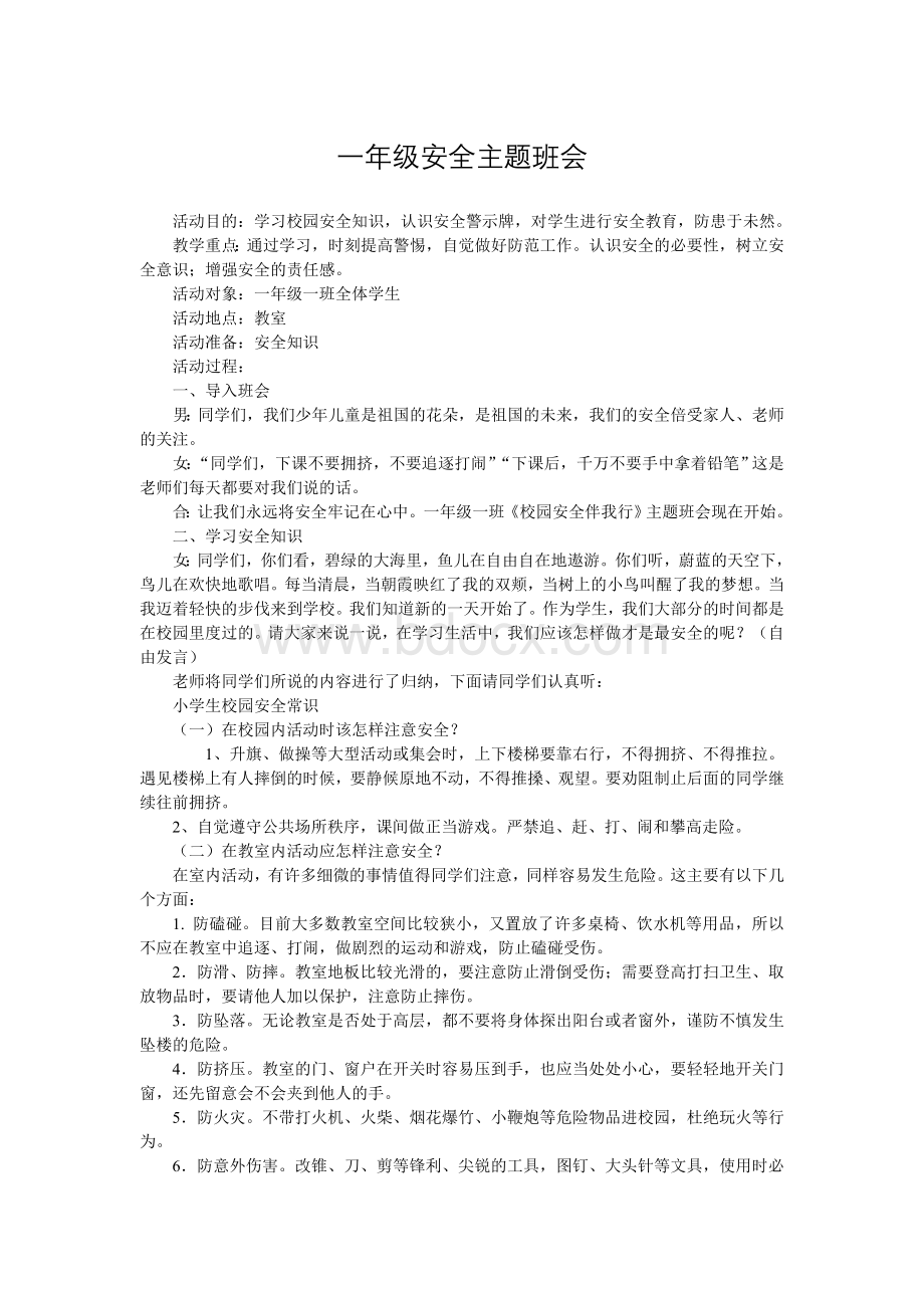 小学一年级安全教育主题班会活动方案Word文档下载推荐.doc_第3页