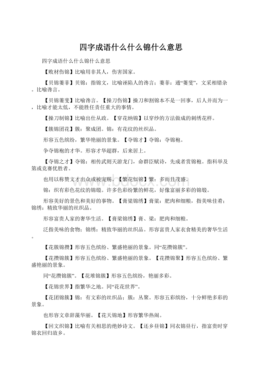 四字成语什么什么锦什么意思Word文档下载推荐.docx_第1页