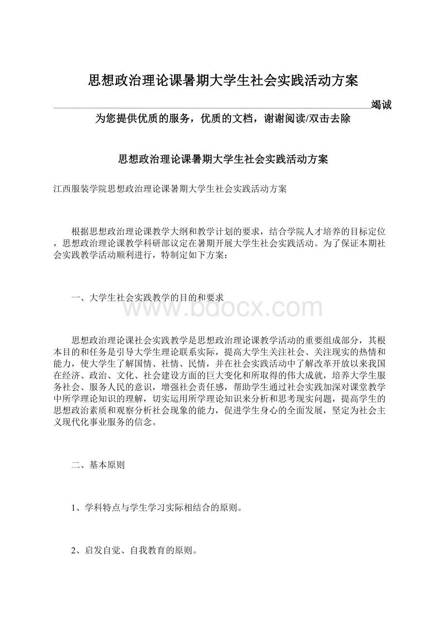 思想政治理论课暑期大学生社会实践活动方案Word文件下载.docx