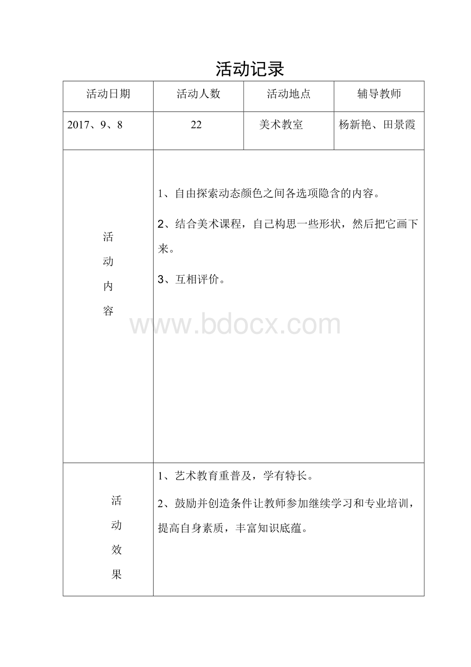 美术兴趣小组活动记录表Word文件下载.doc