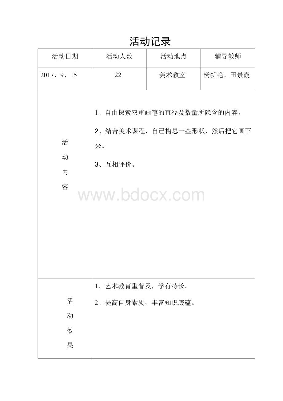 美术兴趣小组活动记录表.doc_第2页