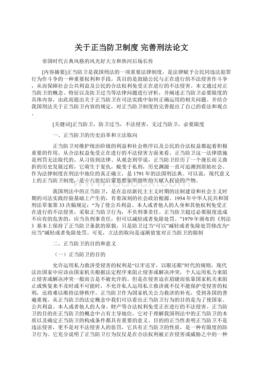 关于正当防卫制度 完善刑法论文.docx